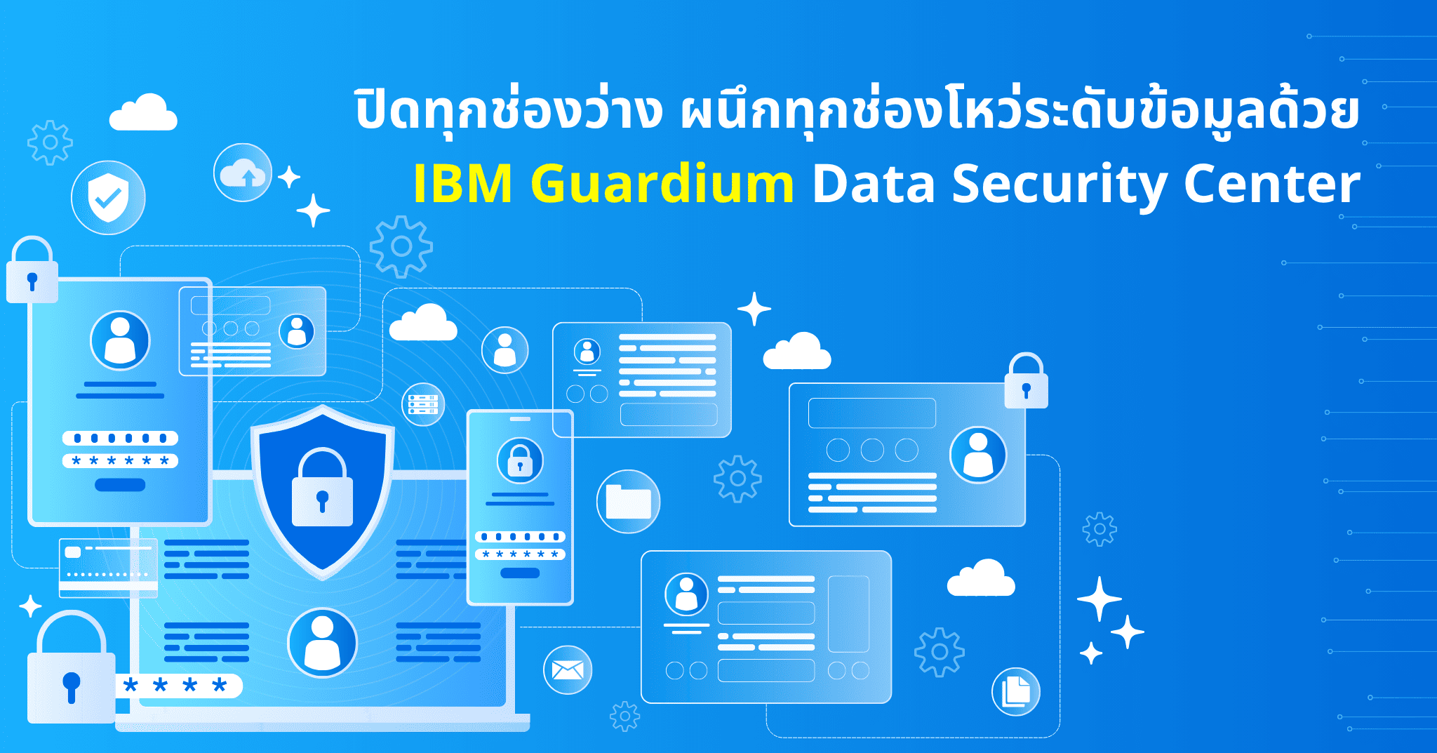 ปิดทุกช่องว่าง ผนึกทุกช่องโหว่ระดับข้อมูล ด้วย IBM Guardium Data ...